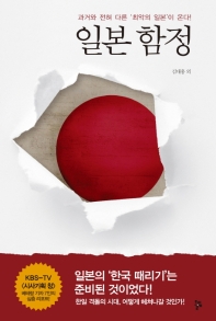 일본 함정 : 과거와 전혀 다른 '최악의 일본'이 온다! 책표지