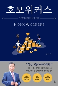호모워커스 = Homoworkers : 직장인에서 직업인으로 책표지
