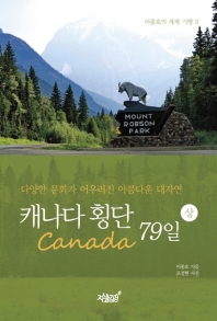 캐나다 횡단 79일 : 다양한 문화가 어우러진 아름다운 대자연. 상-하 책표지