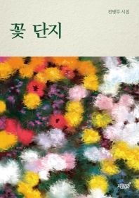 꽃 단지 : 전병무 시집 책표지