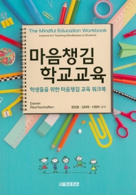 마음챙김 학교교육 : 학생들을 위한 마음챙김 교육 워크북 책표지