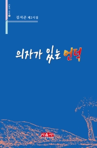 의자가 있는 언덕 : 김서곤 제2시집 책표지