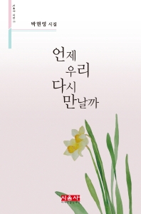 언제 우리 다시 만날까 : 박현영 시집 책표지