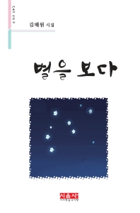 별을 보다 : 김해원 시집 책표지