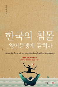 한국의 침몰 : 영어문맹에 갇히다 책표지