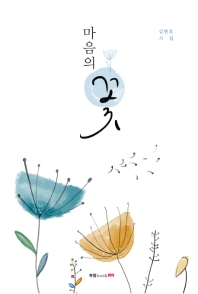 마음의 꽃 : 김현호 시집 책표지