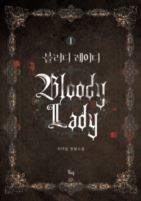 블러디 레이디 = Bloody lady : 최이설 장편소설. 1-3 책표지