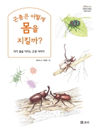 곤충은 어떻게 몸을 지킬까? : 자기 몸을 지키는 곤충 이야기 책표지