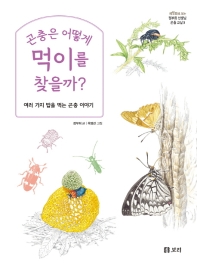 곤충은 어떻게 먹이를 찾을까? : 여러 가지 밥을 먹는 곤충 이야기 책표지