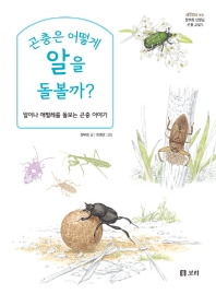 곤충은 어떻게 알을 돌볼까? : 알이나 애벌레를 돌보는 곤충 이야기 책표지