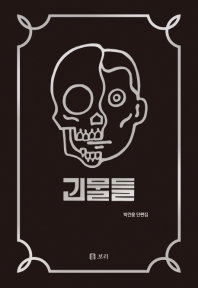괴물들 : 박건웅 단편집 책표지