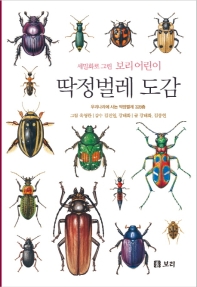 (세밀화로 그린 보리 어린이) 딱정벌레 도감 : 우리나라에 사는 딱정벌레 328종 책표지