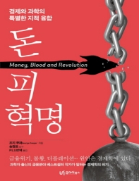 돈, 피, 혁명 : 경제와 과학의 특별한 지적 융합 : 큰글자책 책표지