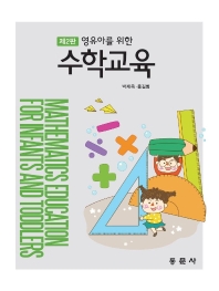 (영유아를 위한) 수학교육 = Mathematics education for infants and toddlers 책표지