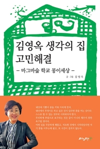 김영옥 생각의 집 고민해결 : 마그마숲 학교 몽이세상 책표지