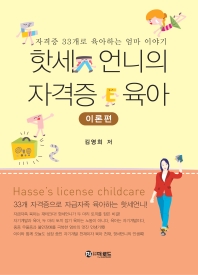 핫세 언니의 자격증 육아 = Hasse's license childcare : 자격증 33개로 육아하는 엄마 이야기. 이론편 책표지