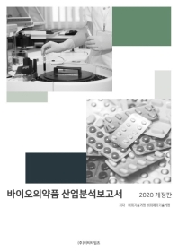 바이오의약품 산업분석보고서 : 2020 개정판 책표지