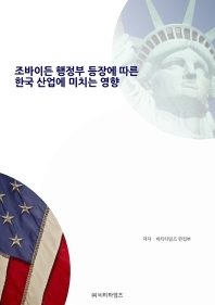 조바이든 행정부 등장에 따른 한국 산업에 미치는 영향 책표지