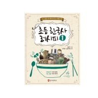 초등 한국사 레시피 : 역사 수업을 더욱 맛깔나게 만드는 특별한 비법 책표지