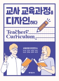 교사 교육과정을 디자인하다 : teachers' curriculum 책표지