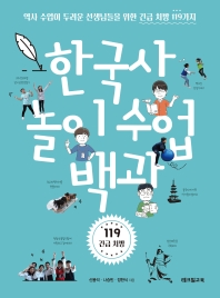 한국사 놀이 수업 백과 : 역사 수업이 두려운 선생님들을 위한 긴급 처방 119가지 책표지