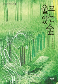울고 있는 숲 : 김일광 장편소설 책표지