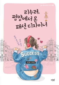 리수려, 평양에서 온 패션 디자이너 : 탈북 청소년의 진로 찾기 : 박경희 단편집 책표지
