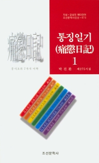 통징일기 : 박진환 제275-302시집. 1-28 책표지
