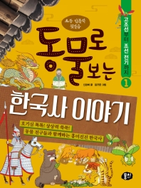 동물로 보는 한국사 이야기 : 초등 인문학 첫걸음 책표지