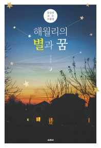 해월리의 별과 꿈 : 강길선 교수 수필집 책표지