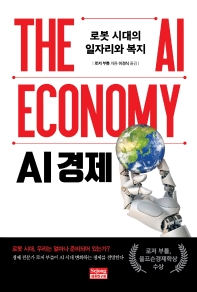 AI 경제 : 로봇 시대의 일자리와 복지 책표지
