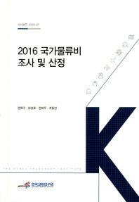 2016 국가물류비 조사 및 산정 = Korean national logistics costs in 2016 책표지