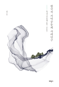 한국적 지역공동체 사례연구 : 복내이리송계 책표지