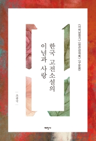 한국 고전소설의 이념과 사랑 : &lt;사씨남정기&gt; &lt;창선감의록&gt; &lt;구운몽&gt; 책표지