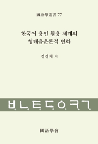 한국어 용언 활용 체계의 형태음운론적 변화 책표지