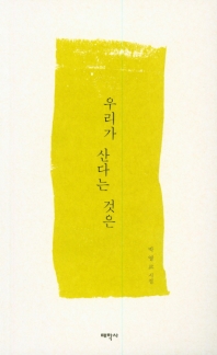 우리가 산다는 것은 : 박영교 시집 책표지