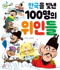 한국을 빛낸 100명의 위인들 = 100 great men in history of Korea : 읽자마자 역사왕 책표지