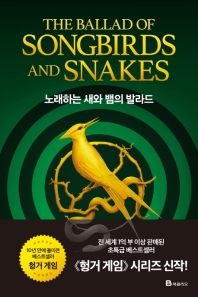 노래하는 새와 뱀의 발라드 책표지