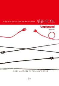 언플러그드 = Unplugged : 더 이상 하나되지 않는 연인들을 위한 몸과 마음의 대화 책표지