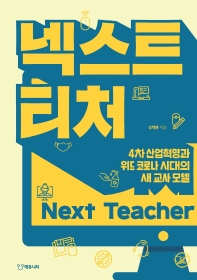 넥스트 티처 = Nest teacher : 4차 산업혁명과 위드 코로나 시대의 새 교사 모델 책표지