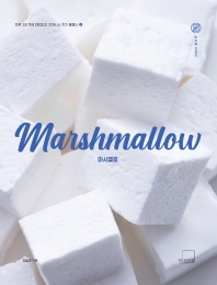 마시멜로 = Marshmallow 책표지