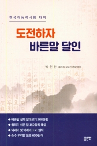 도전하자 바른말 달인 : 한국어능력시험 대비 책표지