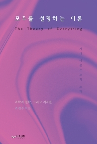 모두를 설명하는 이론 = The theory of everything : 거대 이론으로의 초대 : 과학과 철학, 그리고 자서전 책표지