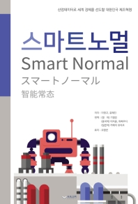 스마트 노멀 = Smart normal : 산업 데이터로 세계 경제를 선도할 대한민국 제조 혁명 책표지