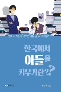 한국에서 아들을 키우기란? : 엄마 자격증이 있다면 나는 딸 수 있었을까? 책표지