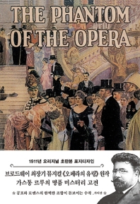 오페라의 유령 : 1911년 오리지널 초판본 표지디자인 책표지