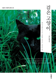 검은 고양이 : 포 단편선 책표지