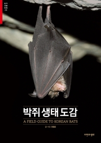 박쥐 생태 도감 = A field guide to Korean bats 책표지