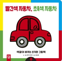 빨간색 자동차, 초록색 자동차 : 색깔이 바뀌는 신기한 그림책 책표지