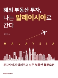 해외 부동산 투자, 나는 말레이시아로 간다 : 투자자에게 알려주고 싶은 부동산 블루오션 책표지